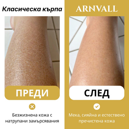 Ексфолираща кърпа Arnvall